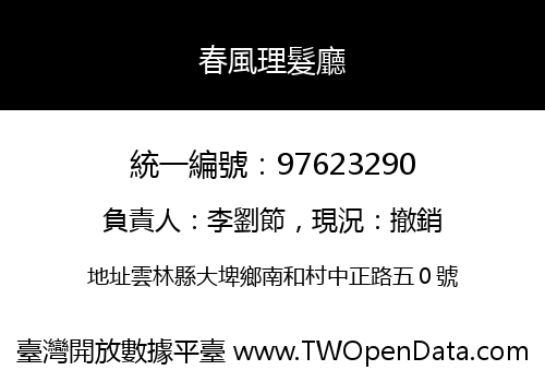 春風理髮廳