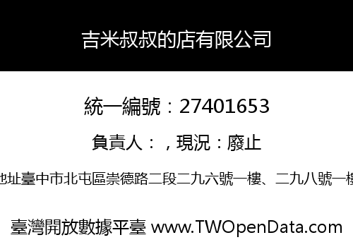 吉米叔叔的店有限公司