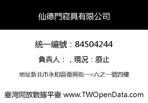 仙德門寢具有限公司
