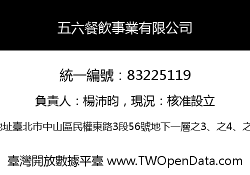 五六餐飲事業有限公司