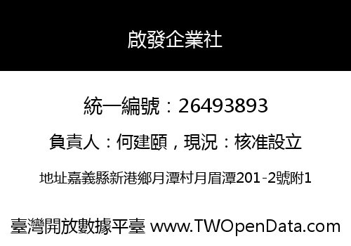 啟發企業社