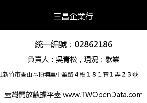 三昌企業行