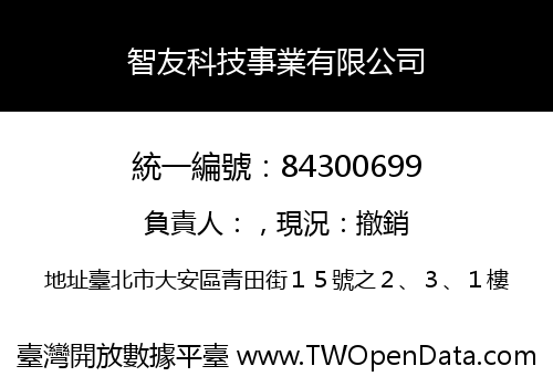 智友科技事業有限公司
