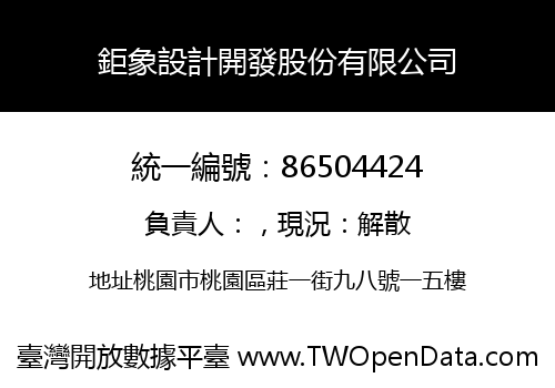鉅象設計開發股份有限公司