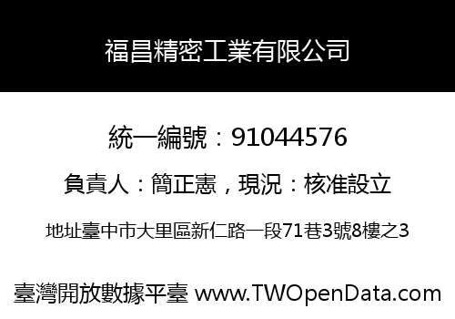 福昌精密工業有限公司