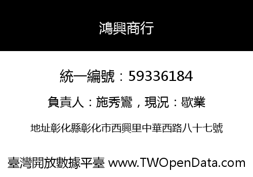 鴻興商行