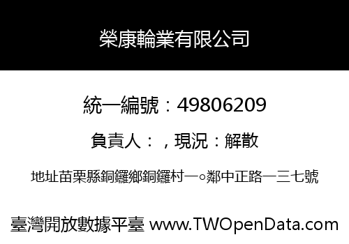 榮康輪業有限公司