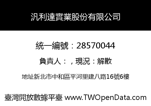 汎利達實業股份有限公司