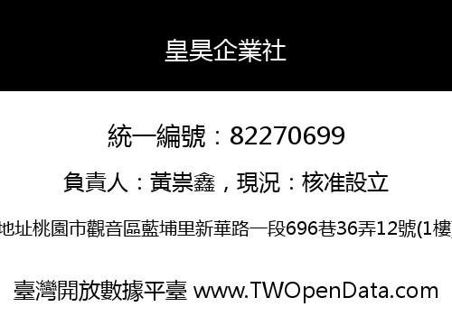 皇昊企業社