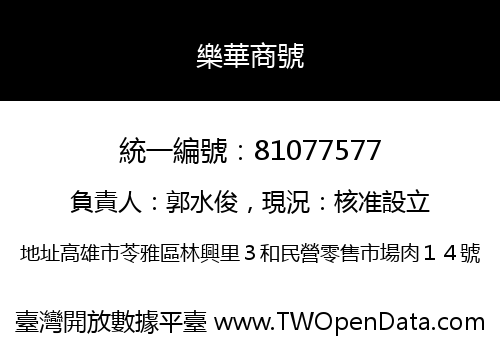 樂華商號