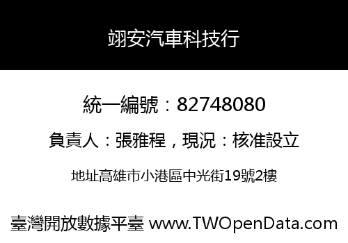 翊安汽車科技行
