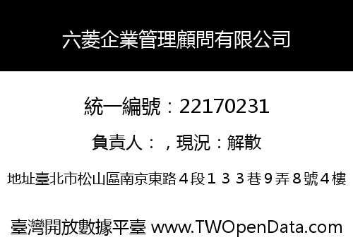 六菱企業管理顧問有限公司