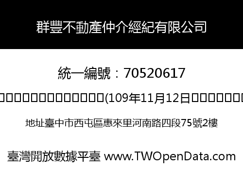 群豐不動產仲介經紀有限公司