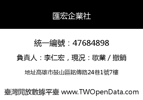 匯宏企業社