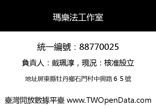瑪樂法工作室