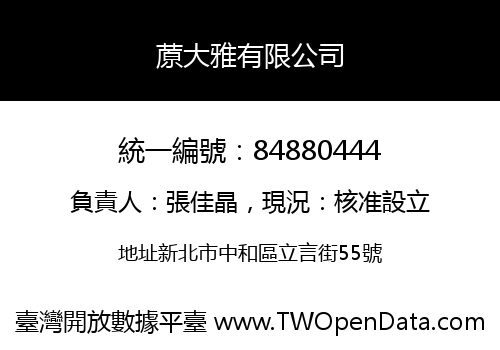 蒝大雅有限公司