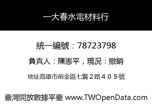 一大春水電材料行