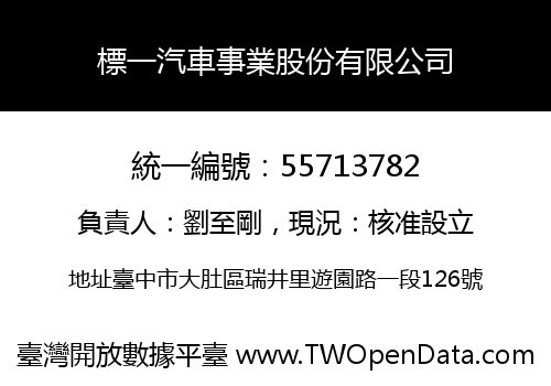 標一汽車事業股份有限公司