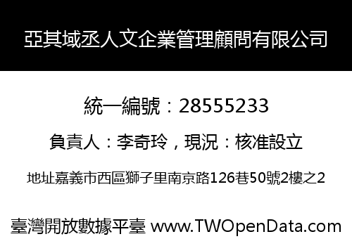 亞其域丞人文企業管理顧問有限公司