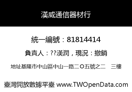 漢威通信器材行