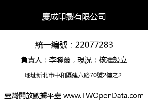慶成印製有限公司