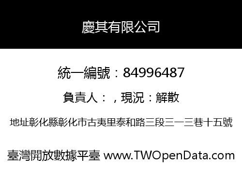 慶其有限公司