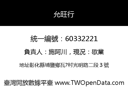 允旺行