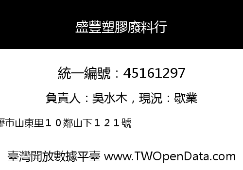 盛豐塑膠廢料行