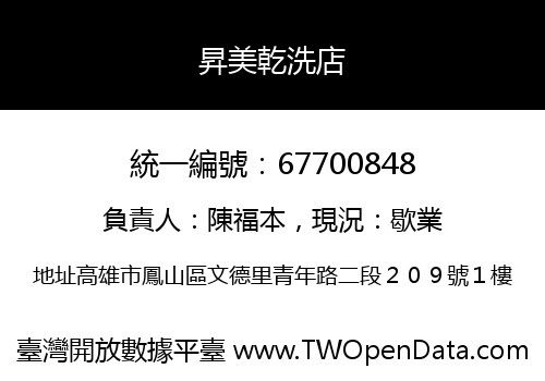 昇美乾洗店