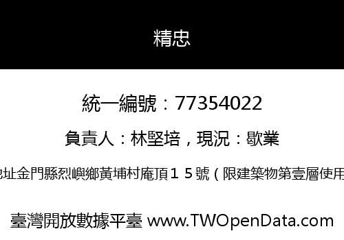 精忠