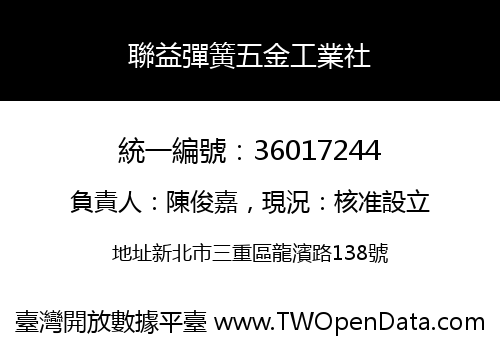 聯益彈簧五金工業社