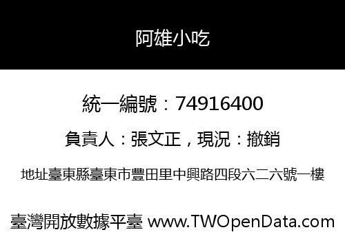 阿雄小吃