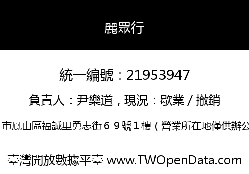 麗眾行