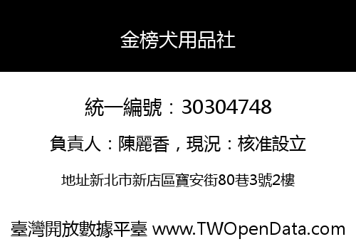 金榜犬用品社