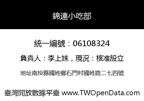 錦連小吃部