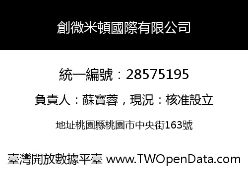 創微米頓國際有限公司