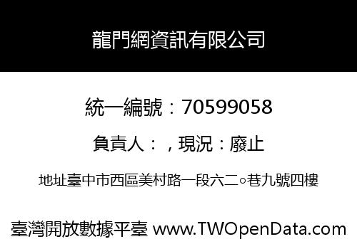 龍門網資訊有限公司