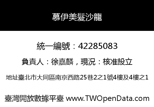 慕伊美髮沙龍