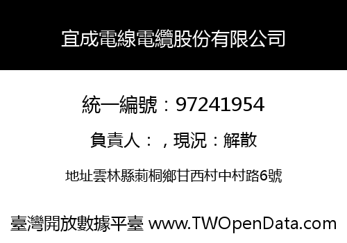 宜成電線電纜股份有限公司