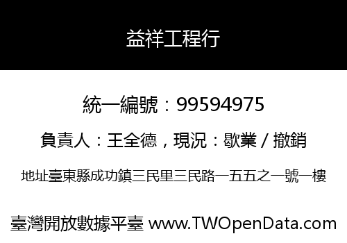 益祥工程行