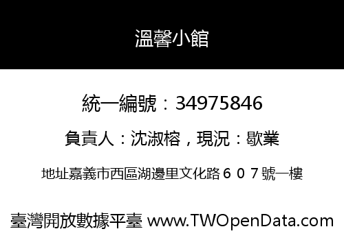溫馨小館