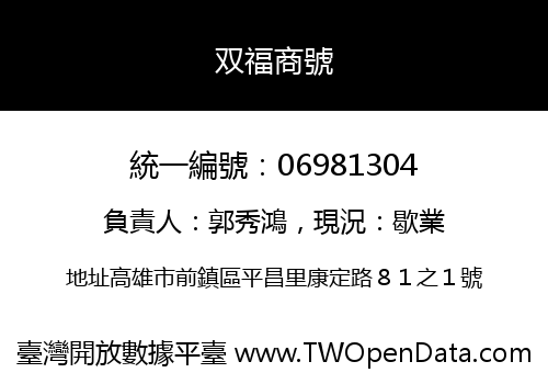 双福商號