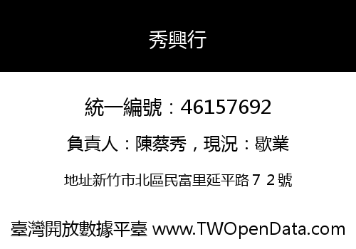 秀興行
