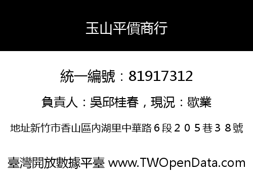 玉山平價商行