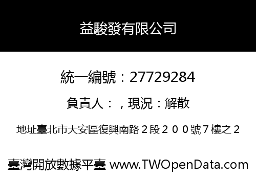 益駿發有限公司