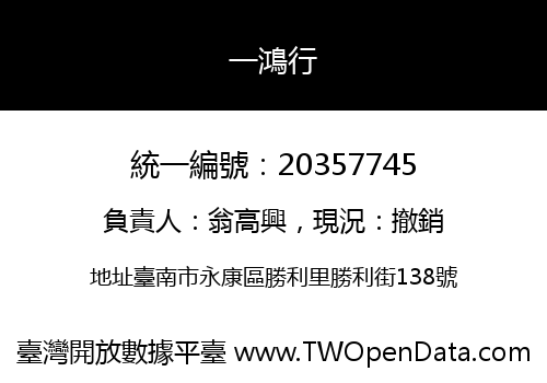 一鴻行
