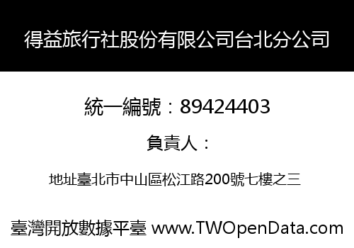 得益旅行社股份有限公司台北分公司