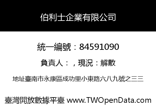 伯利士企業有限公司