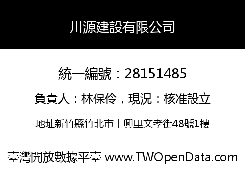 川源建設有限公司