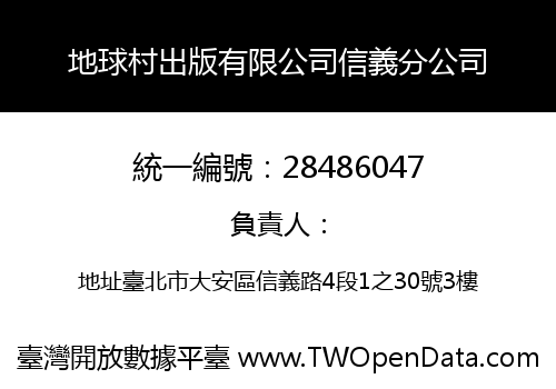 地球村出版有限公司信義分公司